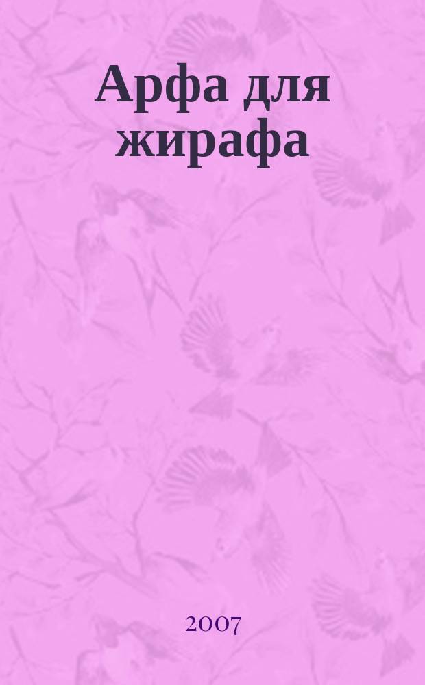 Арфа для жирафа : песенки для детей : для дошкол. и мл. школ. возраста в сопровожд. фп