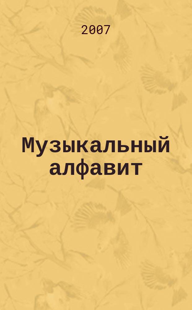 Музыкальный алфавит : фортепиан. пьесы и анс. для детей мл. возраста