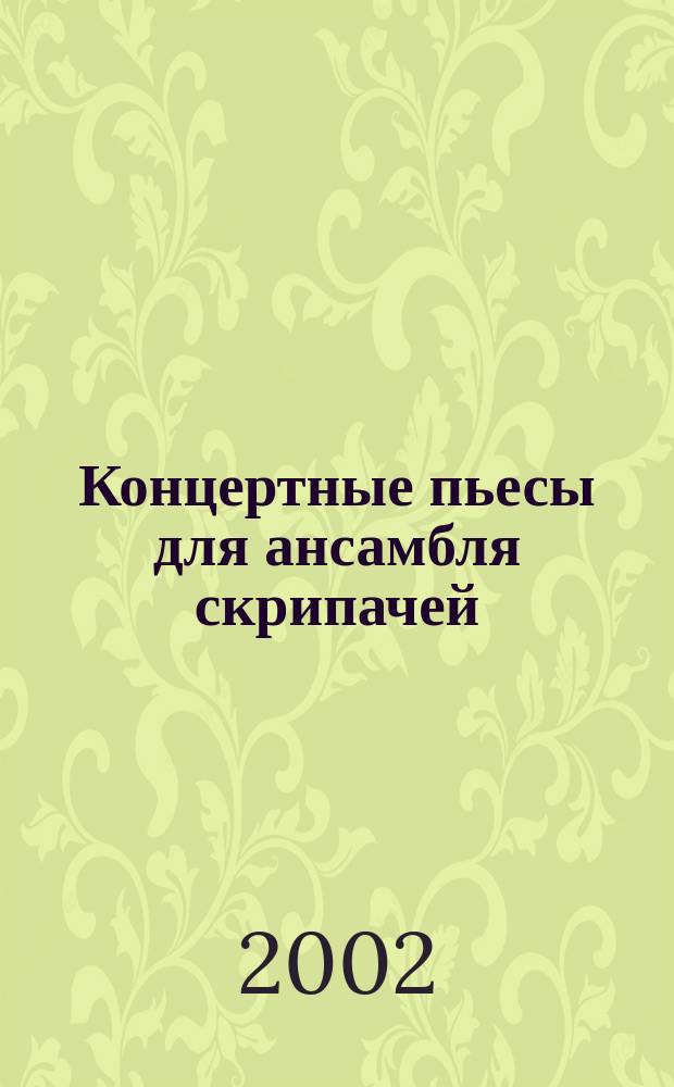 Концертные пьесы для ансамбля скрипачей = Concert pieces for violine ensemble : в сопровожд. фп