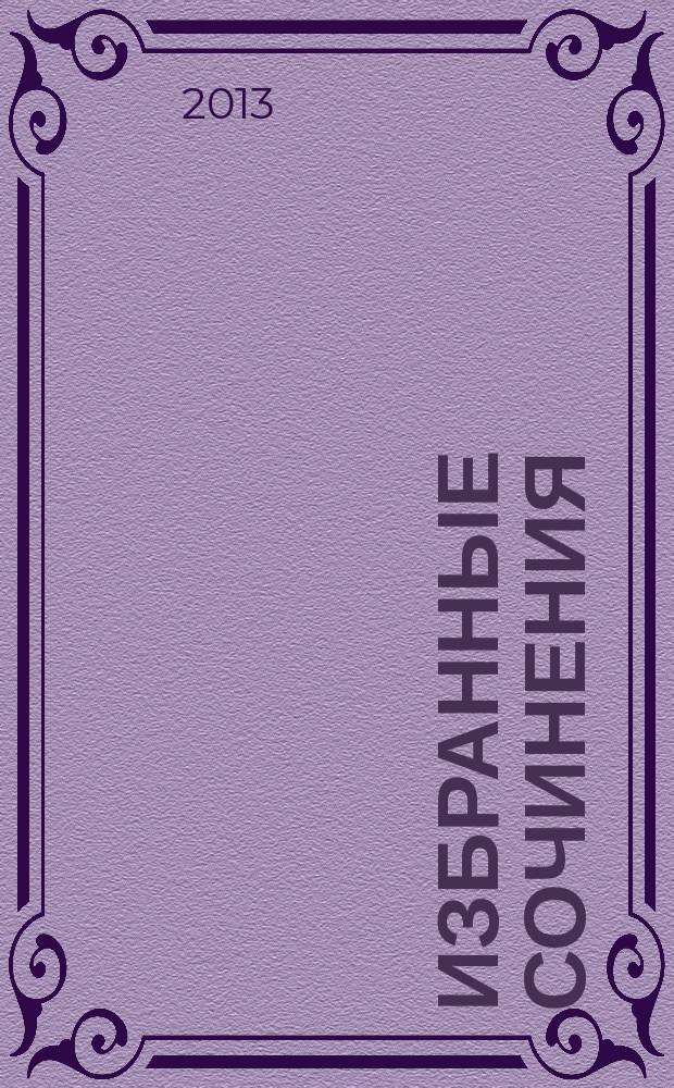 Избранные сочинения