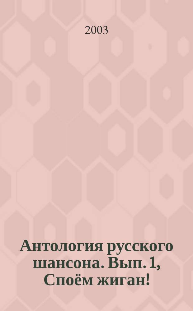 Антология русского шансона. Вып. 1, Споём жиган! : для голоса в сопровожд. фп. или гитары