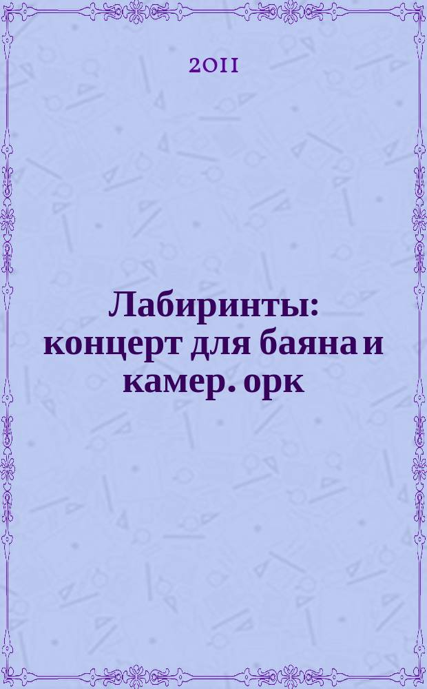 Лабиринты : концерт для баяна и камер. орк