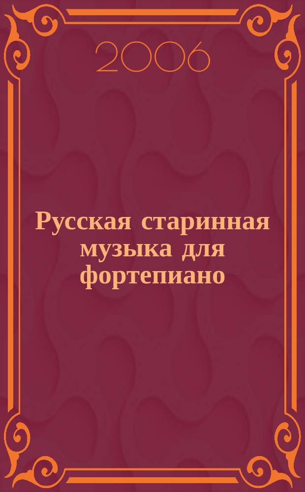 Русская старинная музыка для фортепиано = Early russian music for piano