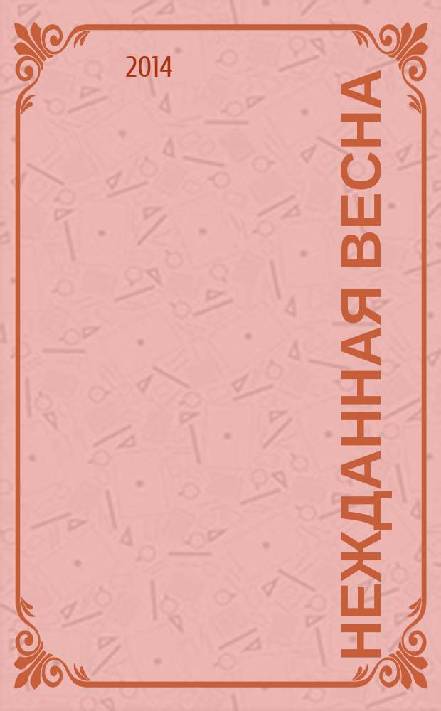 Нежданная весна : кантата на стихи И. В. Гёте : для ст. дет. хора в сопровожд. фп.