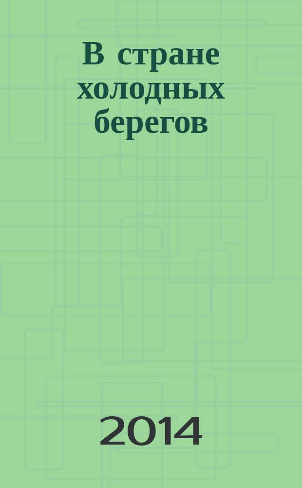 В стране холодных берегов: опера-сказка о белых медвежатах; Новогодняя песня - в подарок: "Приближается праздника час..." / Ю. Лисицын; Н. Татищева