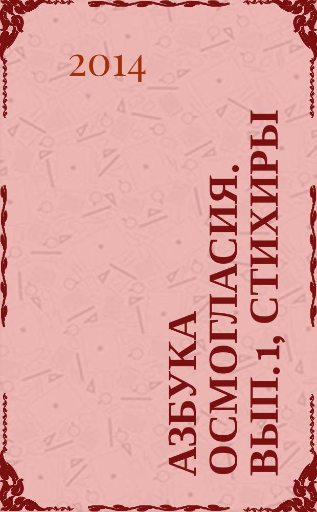 Азбука Осмогласия. Вып. 1, Стихиры : учеб. пособие