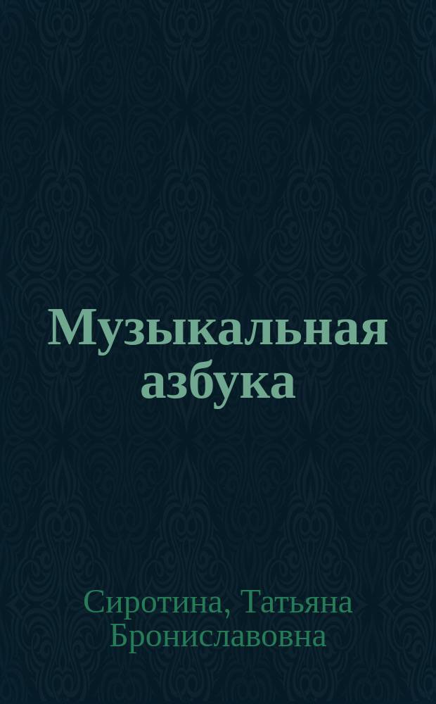 Музыкальная азбука : учеб. пособие для ДМШ