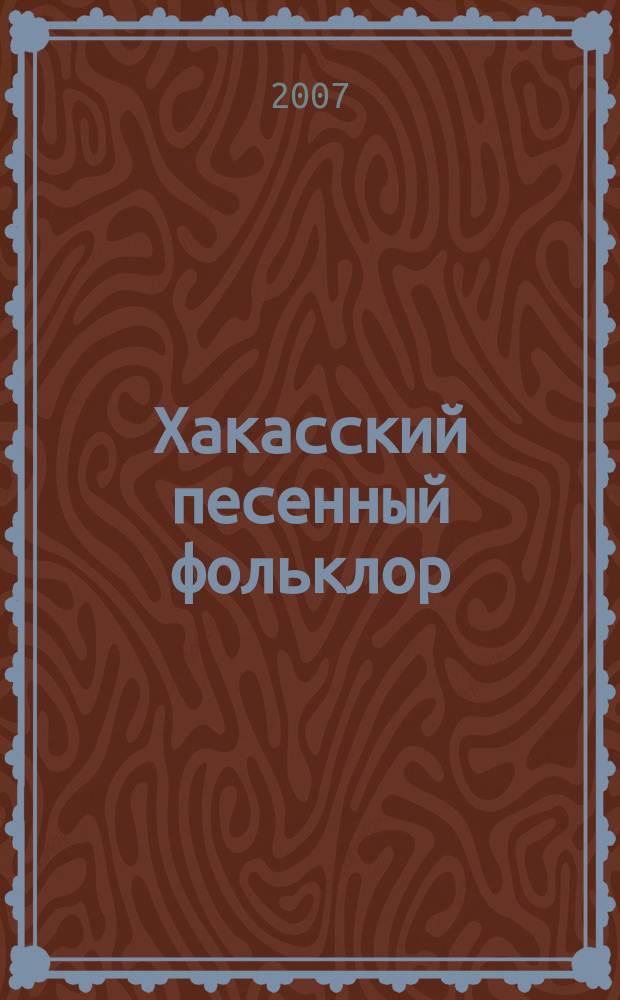 Хакасский песенный фольклор : хакас. нар. тахпахи, песни : голос без сопровожд.