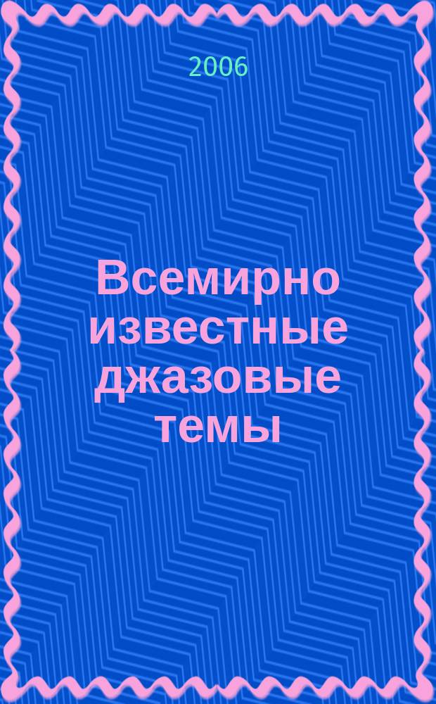 Всемирно известные джазовые темы : в перелож. для синтезатора или фп