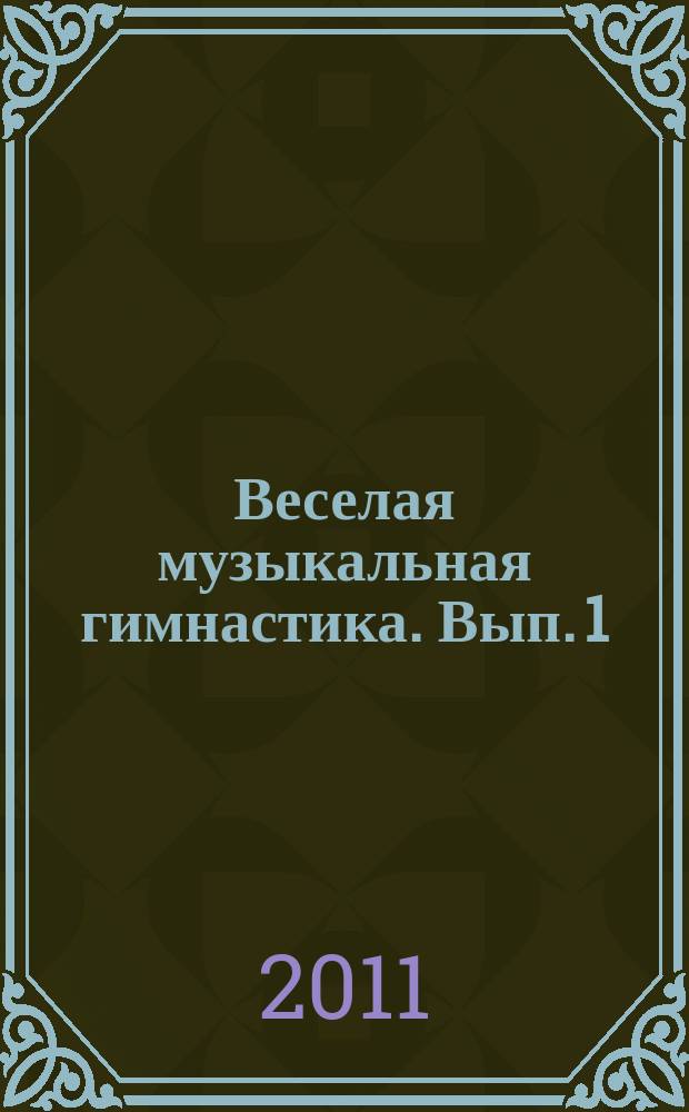 Веселая музыкальная гимнастика. Вып. 1 : сб. пьес для фп. : для уч-ся подготовит. и первого кл. ДМШ : учеб.-метод. пособие