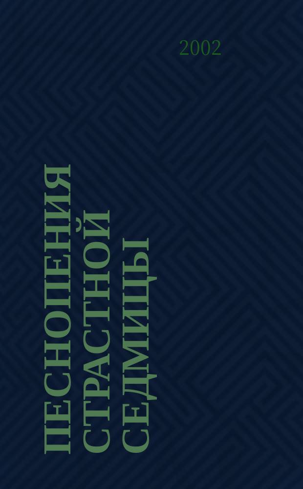 Песнопения Страстной Седмицы : нот. сб. для монастыр. хоров