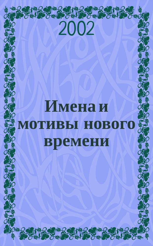 Имена и мотивы нового времени (60 годы); Этот прекрасный мир кино (70 годы): лучшие песни из лучших америк. фильмов 60-70-е годы: для фп. с надпис. текстом / авт. - сост. Ю. Верменич; аранж. Ю. Маркин, Ю. Чугунов, Г. Файн, Д. Крамер, А. Разин