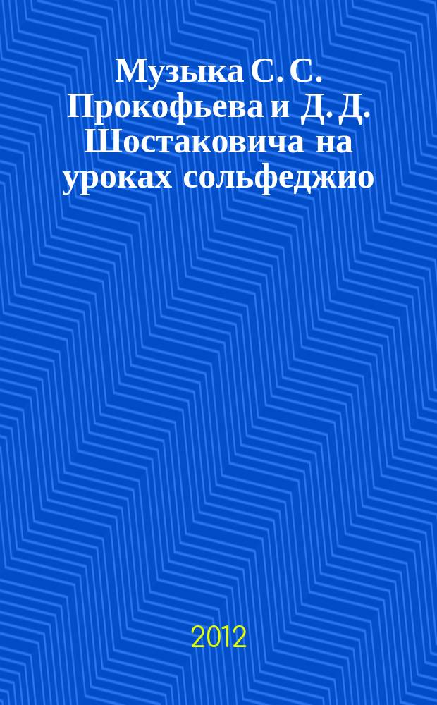 Музыка С. С. Прокофьева и Д. Д. Шостаковича на уроках сольфеджио : учеб. пособие