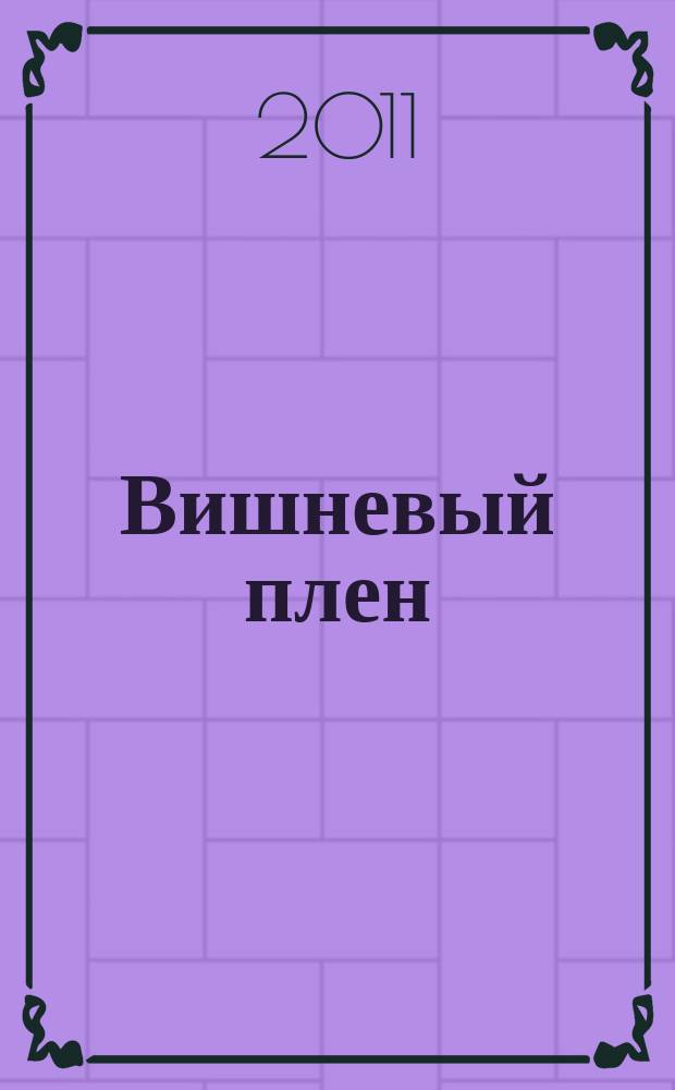 Вишневый плен : цикл романсов на стихи Д. Дианова : голос с букв.-цифр. обозначением партии аккомп.