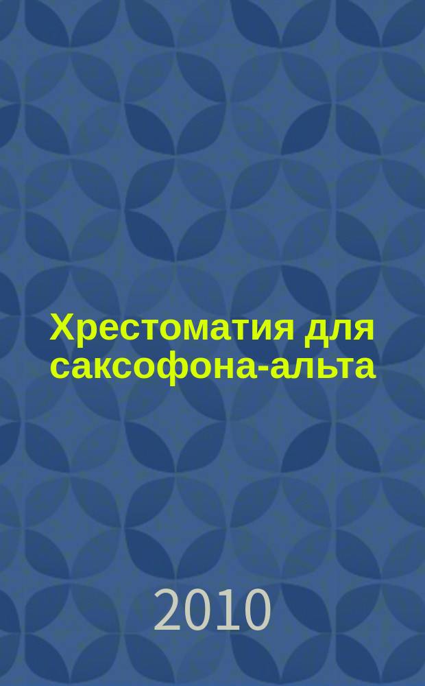 Хрестоматия для саксофона-альта : Пьесы, ансамбли : 4-5 годы обучения