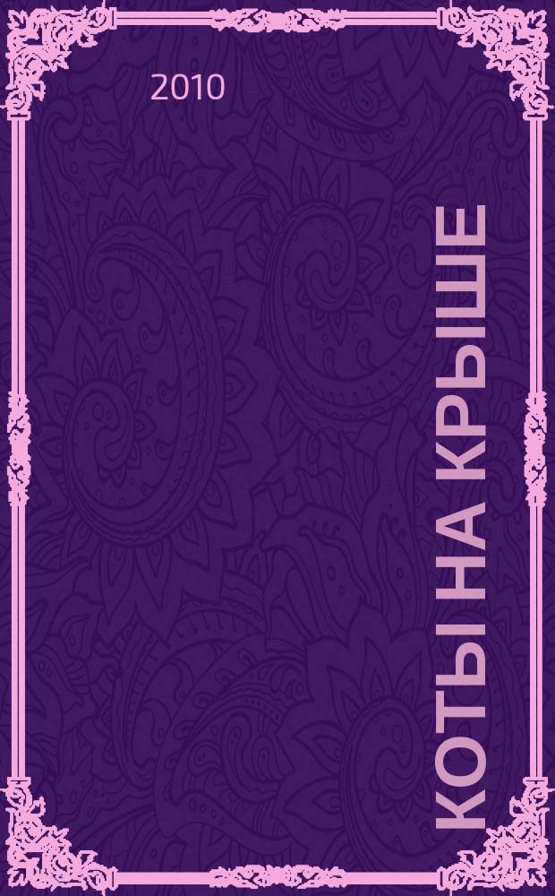 Коты на крыше : муз. сказка о кошачьей жизни : для пения и фп.