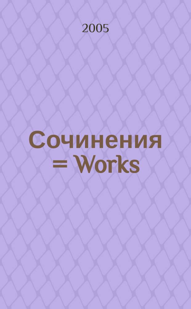 Сочинения = Works : облегч. перелож. для фп. в 4 руки : мл. классы ДМШ