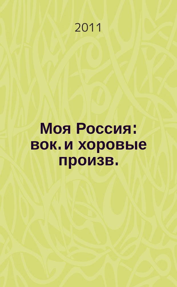Моя Россия : вок. и хоровые произв. : голос (хор) с фп.