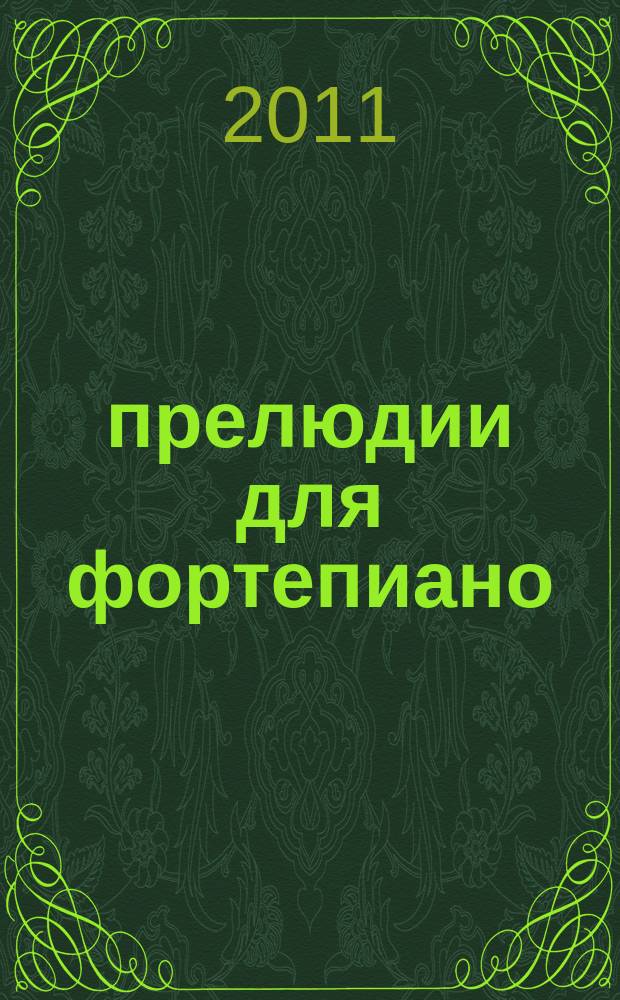 24 прелюдии для фортепиано = 24 preludes for piano : ор. 11