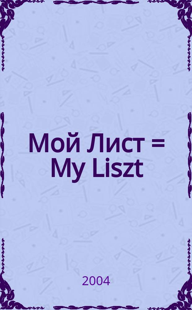 Мой Лист = My Liszt : нетрудные пьесы : для фп.