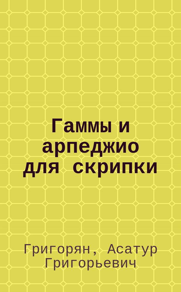 Гаммы и арпеджио для скрипки