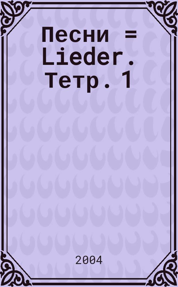 Песни = Lieder. Тетр. 1 : для голоса с фп.