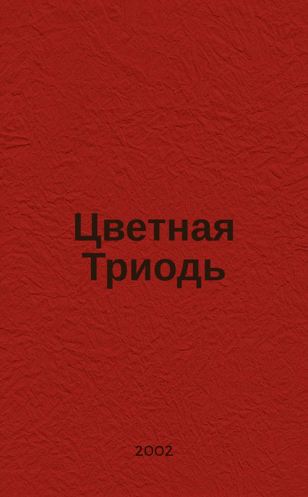 Цветная Триодь : хор без сопровожд.