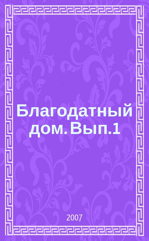 Благодатный дом. Вып. 1 : Духовные стихи русского народа : в одноголос. излож., а также в обраб. для однород. и смеш. хоров