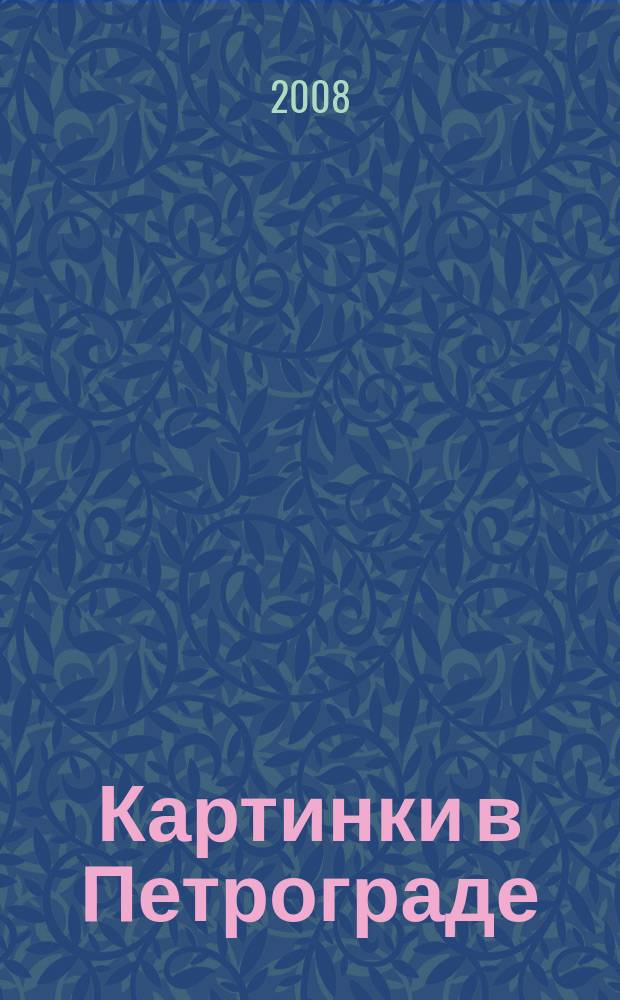 Картинки в Петрограде = Sketches in Petrograd : фп. : (1967)