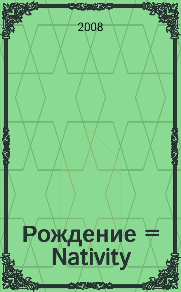 Рождение = Nativity : фп. c бубенчиками : (2003)