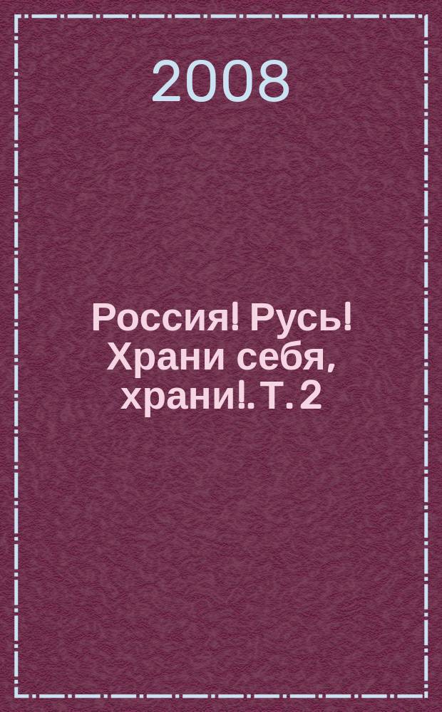 Россия! Русь! Храни себя, храни!. Т. 2 : песни для нар. хора и солистов на стихи рус. поэтов