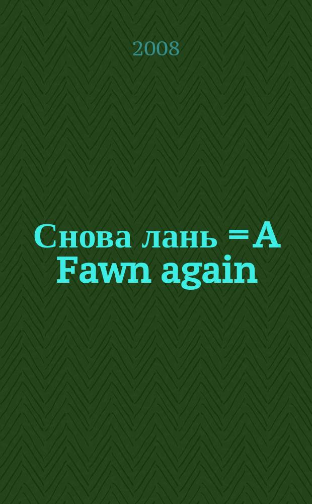 Снова лань = A Fawn again : (1999) : фп