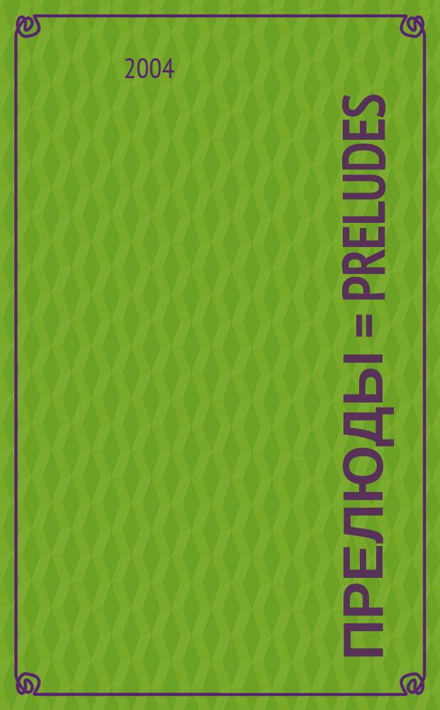 Прелюды = Preludes : симфоническая поэма № 3 : для симф. орк.