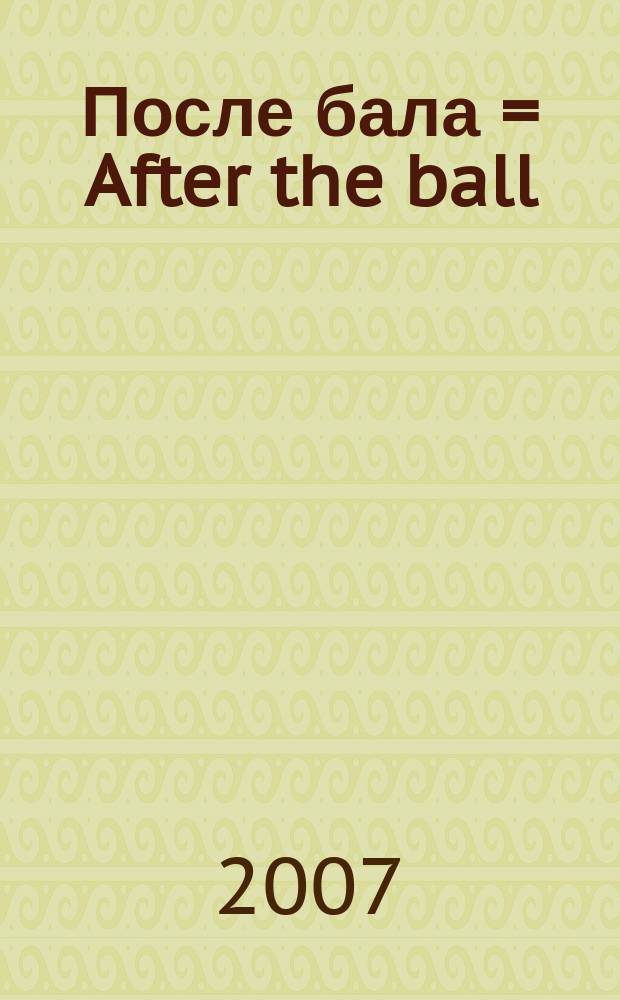 После бала = After the ball: из музыки к радиопостановке по рассказу Л. Н. Толстого; Лес шумит = The murmuring forest: из музыки к радиопостановке по рассказу В. Г. Короленко: сюиты для орк. / Б. Чайковский; общ. ред. П. Климова и К. Ершова; Межрегион. обществ. орг. содействия изучению и сохранению творч. наследия композитора Бориса Чайковского