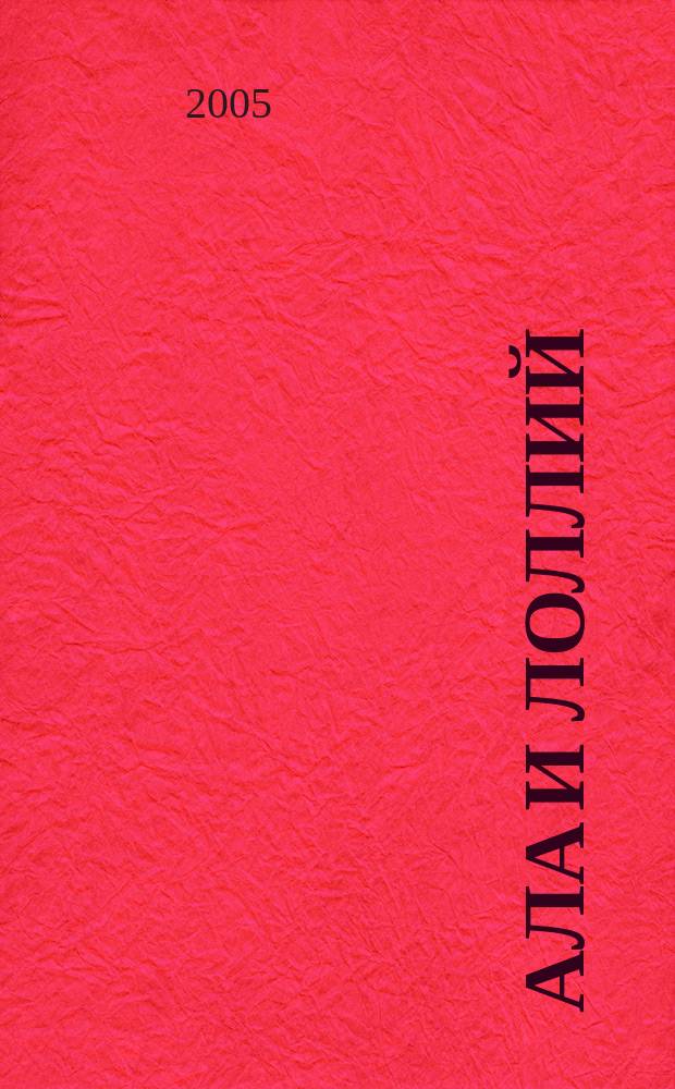 Ала и Лоллий = Ala and Lollius : Скифская сюита : для симф. орк. : ор. 20