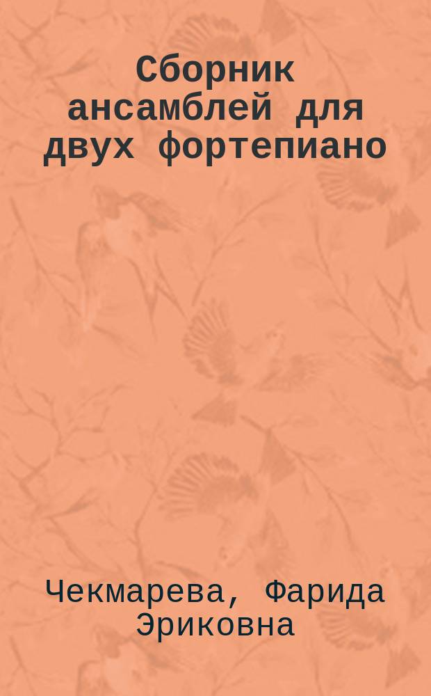 Сборник ансамблей для двух фортепиано (инструментальные переложения) : метод. пособие для преподавателей музыкал. школ