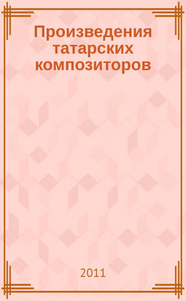 Произведения татарских композиторов