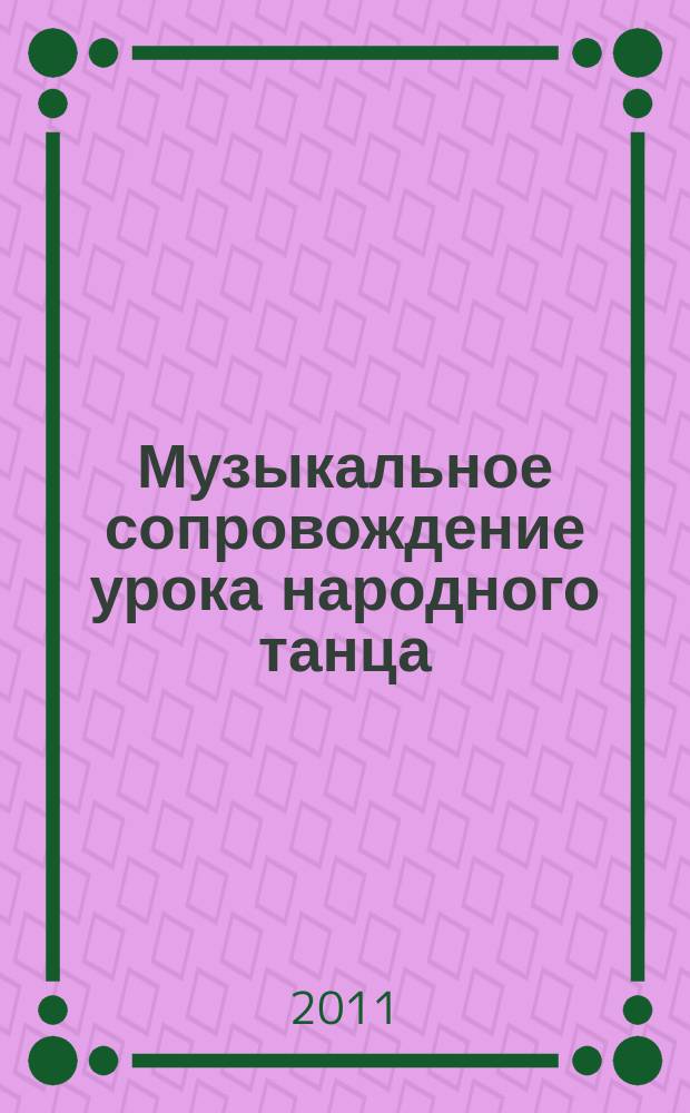 Музыкальное сопровождение урока народного танца : для фп.