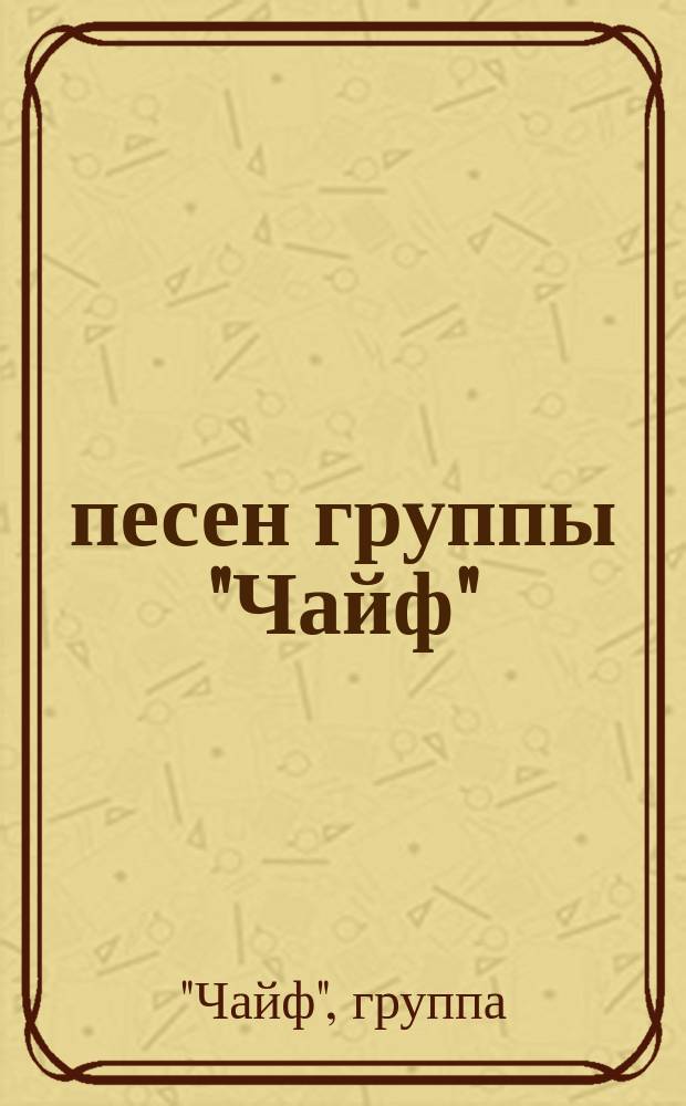 30 песен группы "Чайф" : для голоса с букв.-цифр. обозн. сопровожд.