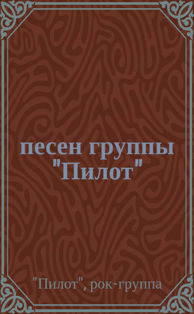 30 песен группы "Пилот" : для голоса с букв.-цифр. обозначением партии сопровожд.