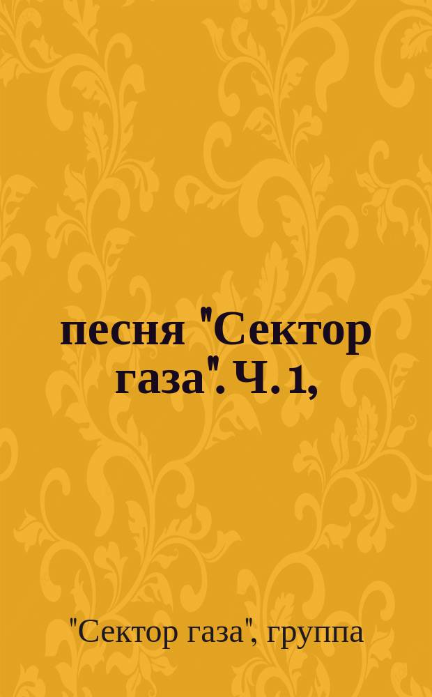 31 песня "Сектор газа". Ч. 1, (Кн. 1) : для голоса с букв.-цифр. обозначением партии сопровожд.