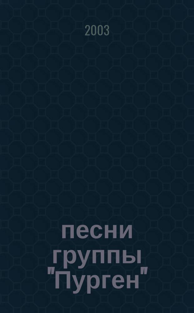 33 песни группы "Пурген" : для голоса с букв.-цифр. обозначением партии сопровожд.