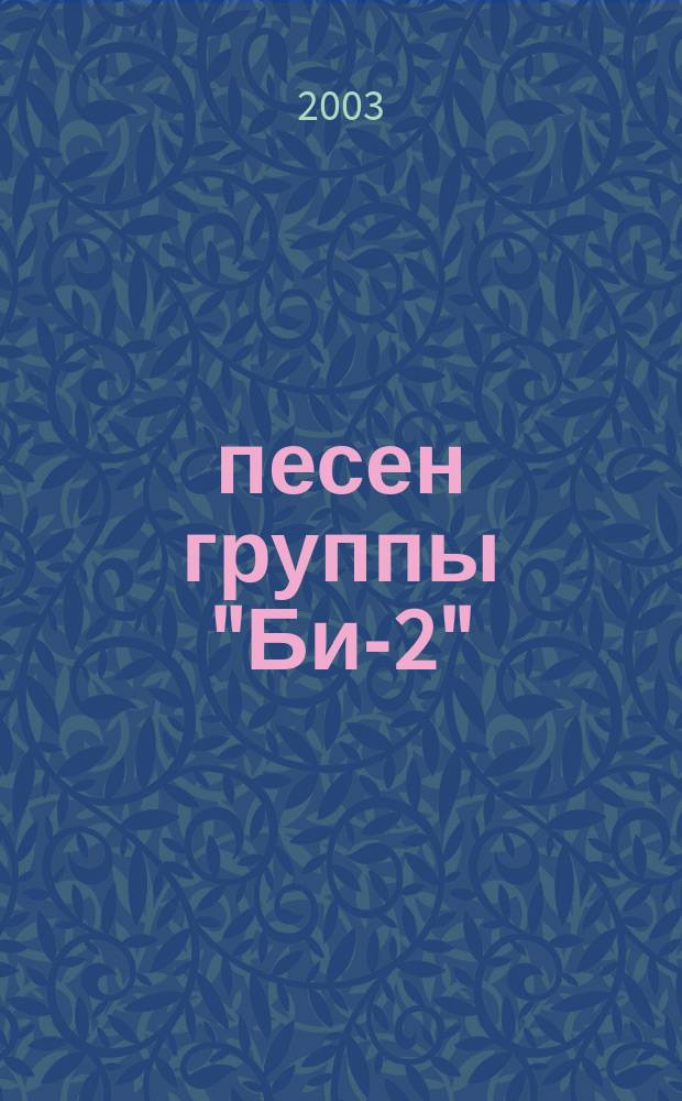 30 песен группы "Би-2" : для голоса с букв.-цифр. обозначением партии сопровожд.
