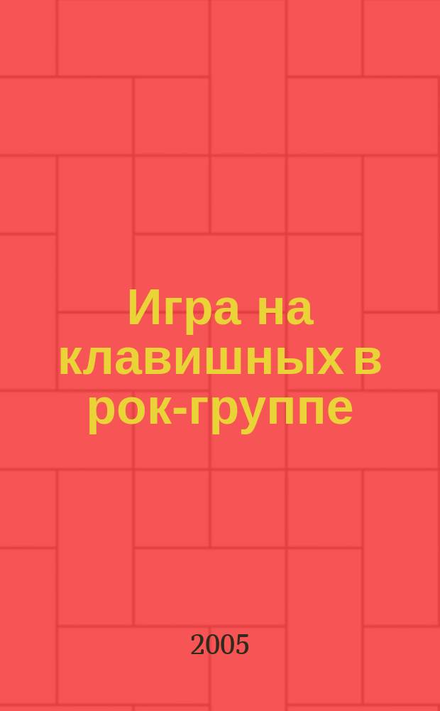 Игра на клавишных в рок-группе : самоучитель