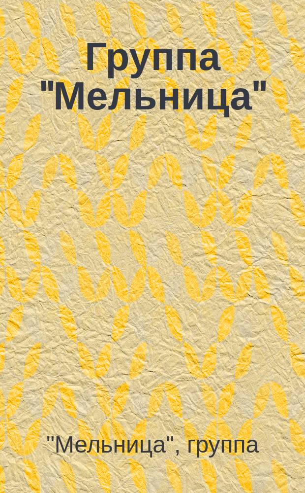 Группа "Мельница" : альбом "Дорога сна" : для голоса с букв.-цифр. обозначением партии сопровожд.