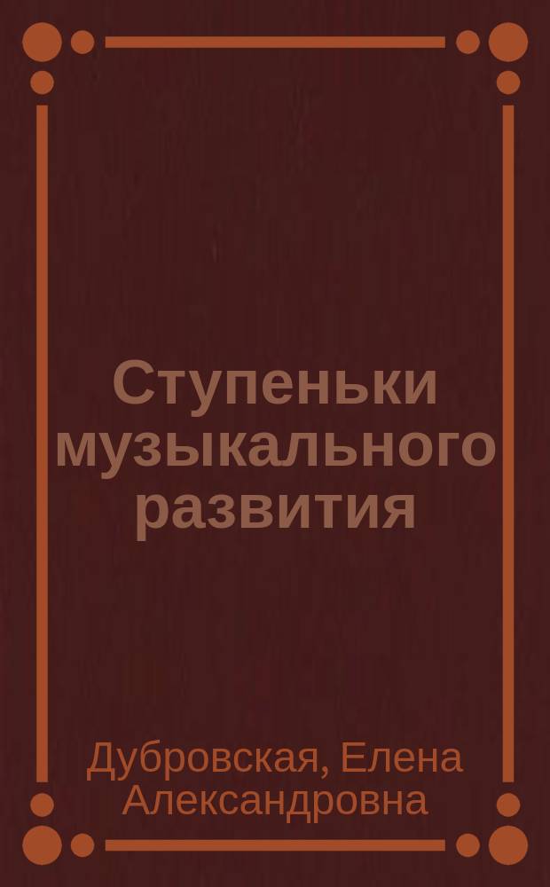 Ступеньки музыкального развития : пособие для муз. руководителей и воспитателей дошк. образоват. учреждений