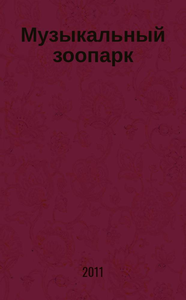 Музыкальный зоопарк : для маленьких и самых маленьких баянистов и аккордеонистов : учеб.-метод. пособие