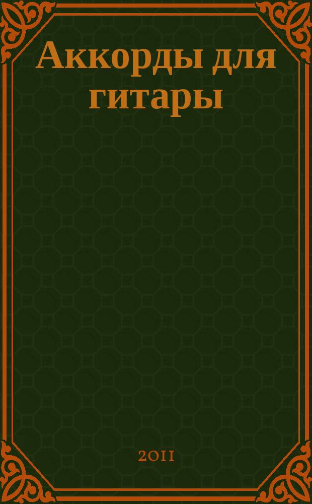 Аккорды для гитары : справочник : учеб.-метод. пособие