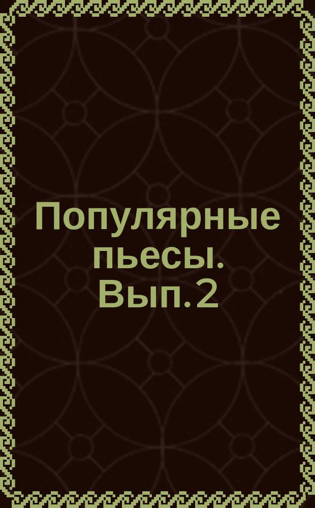 Популярные пьесы. Вып. 2 : для анс. скрипачей с сопровожд. фп. : репертур ДМШ (3-7 кл.)
