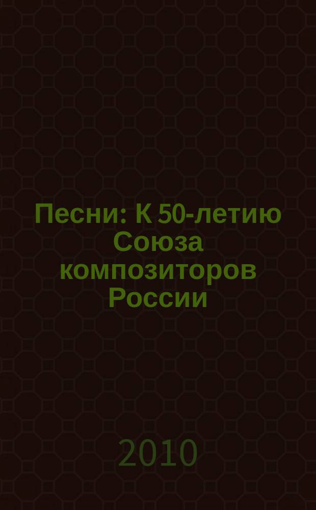 Песни : К 50-летию Союза композиторов России : для голоса (хора) в сопровожд. фп